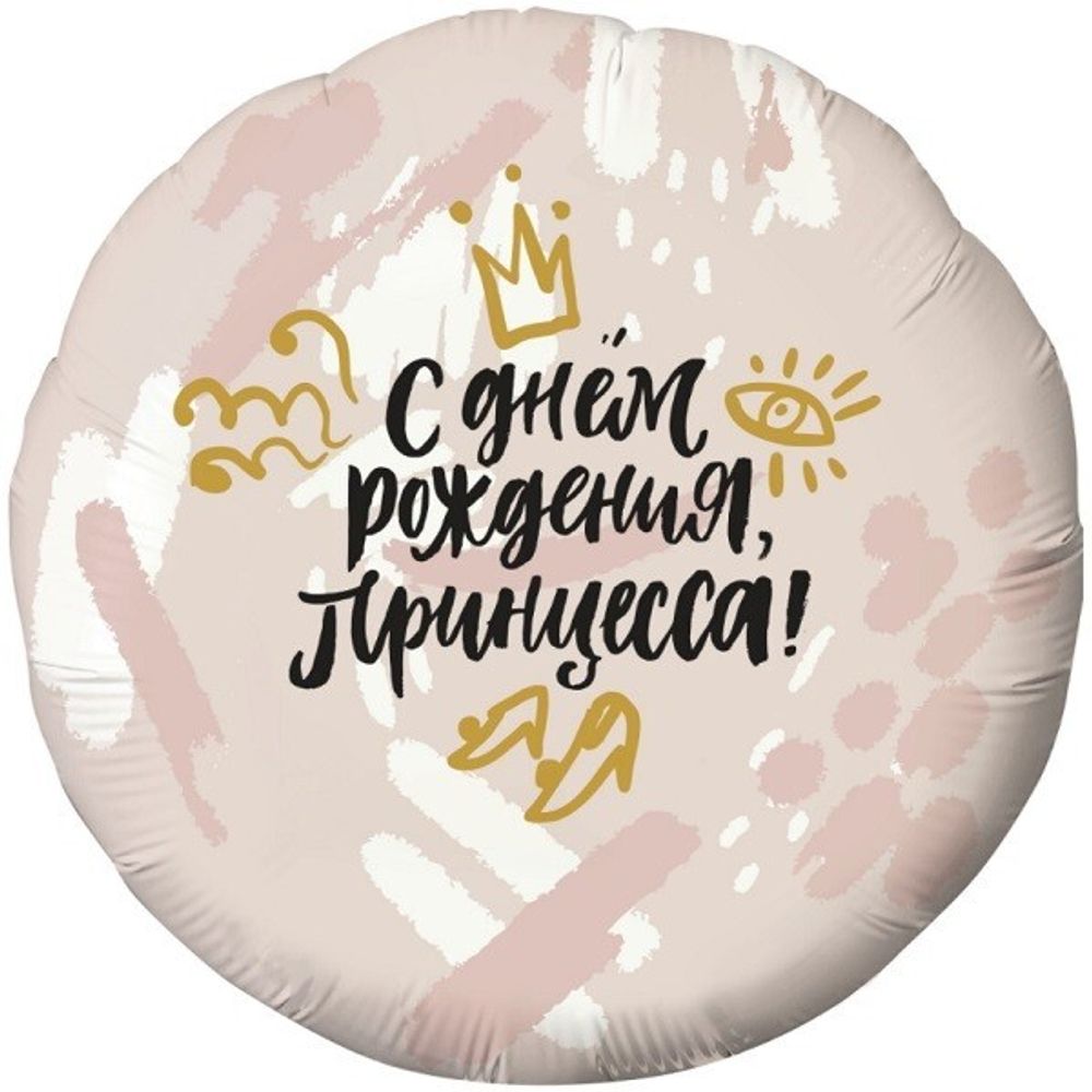 Круг, С Днем Рождения, Принцесса