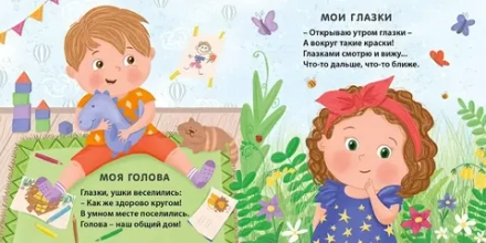 Книжки-картонки. Мое тело. Стихи для малышей