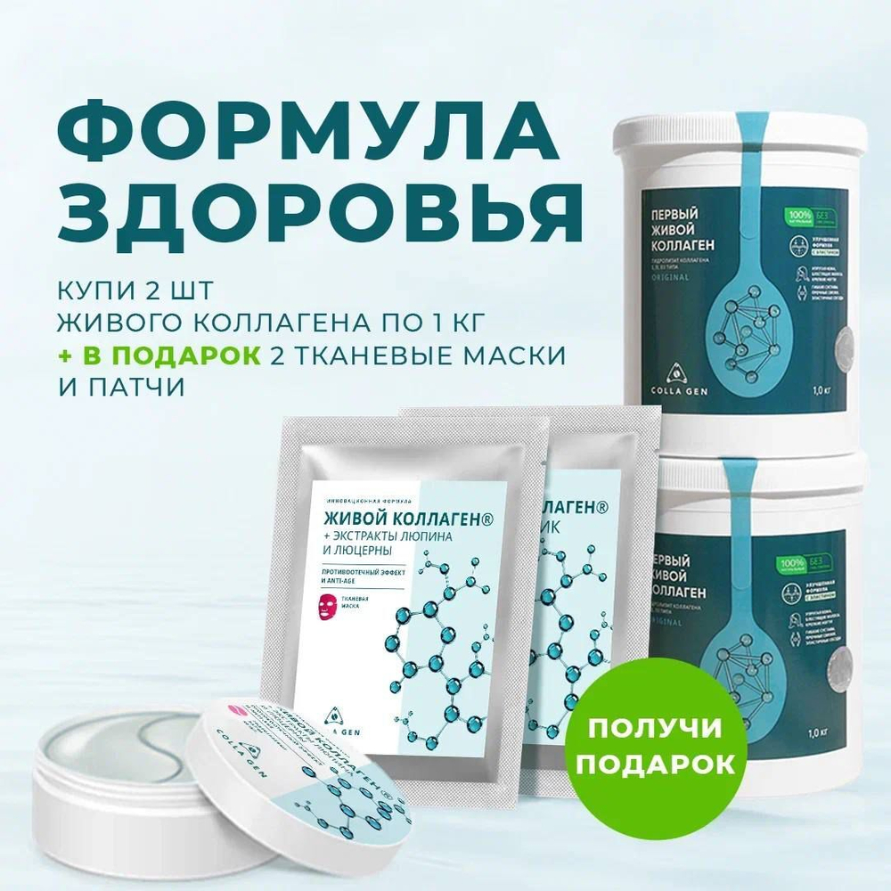 Формула здоровья 7.0: годовой запас ЖИВОГО КОЛЛАГЕНА + подарки на 2980 руб