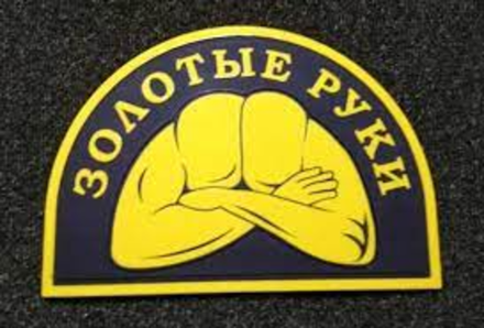 Шеврон Золотые руки PVC