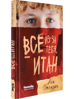 Все из-за тебя, Итан