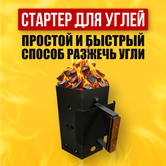 Стартер для розжига углей (стальной)