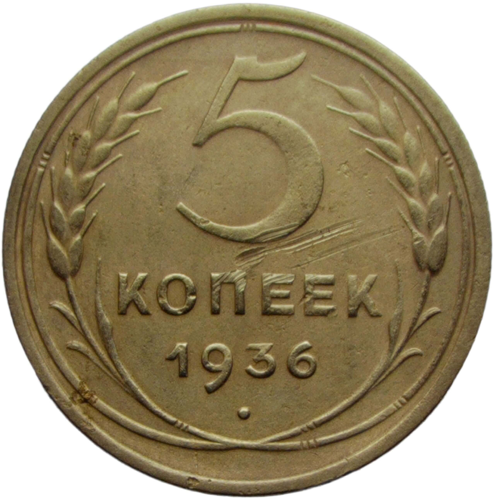 5 копеек 1936 (VF)