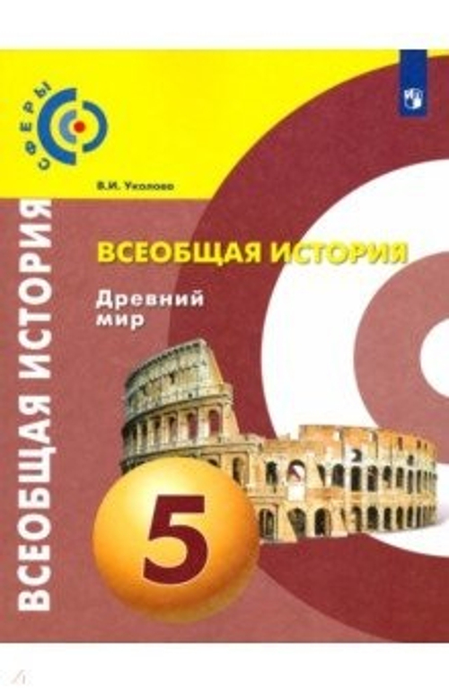 В.И.Уколова. Всеобщая история. Древний мир. 5 класс. Учебник. ФГОС
