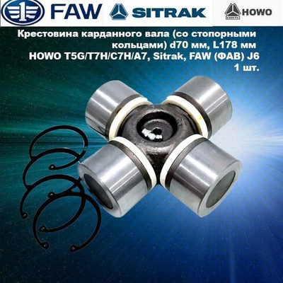 Крестовина карданного вала (со стопорными кольцами) d70 мм, L178 мм HOWO T5G/T7H/C7H/A7, Sitrak, FAW (ФАВ) J6