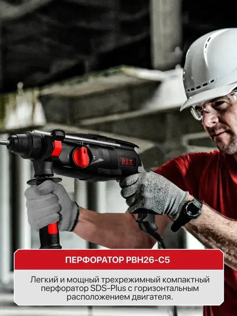 Перфоратор электрический P.I.T. PBH26-C5 в кейсе, 1000Вт, 3.2Дж, SDS+, от сети 220В