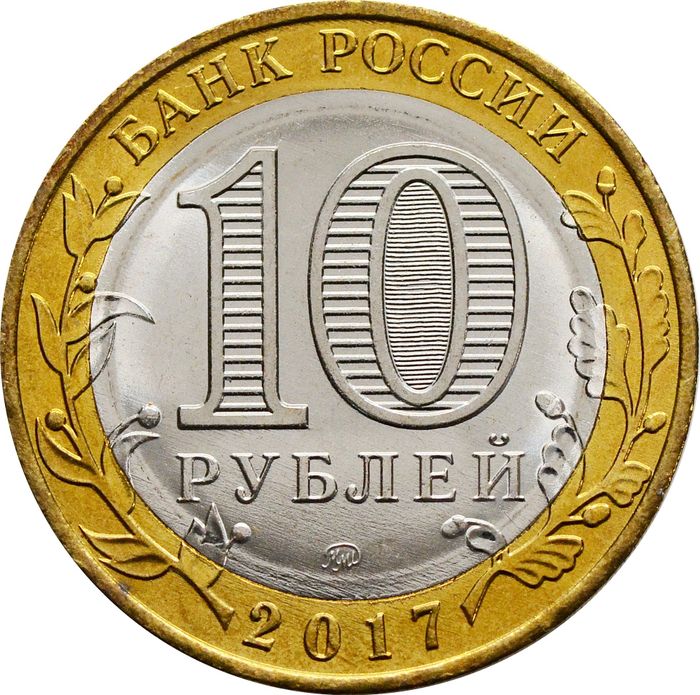 10 рублей 2017 Тамбовская область (Российская Федерация) AU-UNC