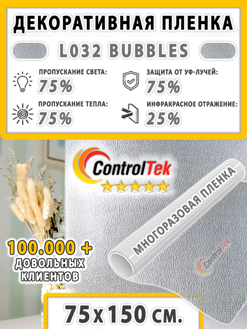 Пленка для окон статическая Static L032 Bubbles ControlTek (текстурная "Пузырьки"), размер: 75х150 см.