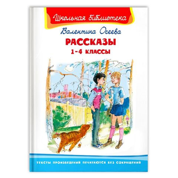 Осеева В. Рассказы 1-4 классы
