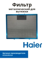 Фильтр металлический Haier 0530040154