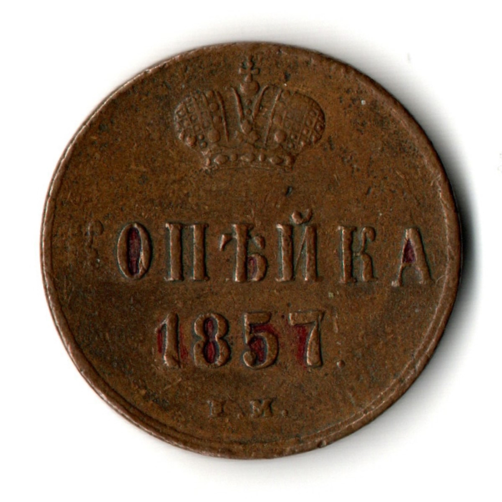 1 копейка 1857 год ЕМ - XF - Александр II