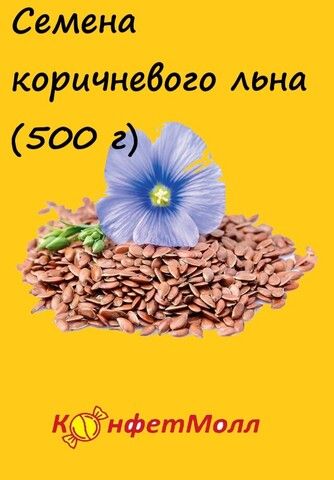 Семена коричневого льна  (500 г)
