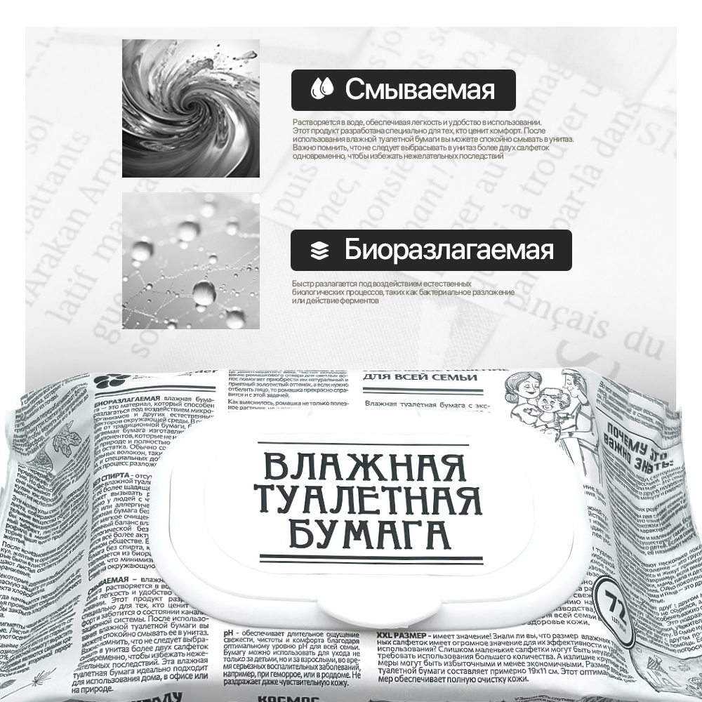 Влажная туалетная бумага 72 шт / 1 упаковка