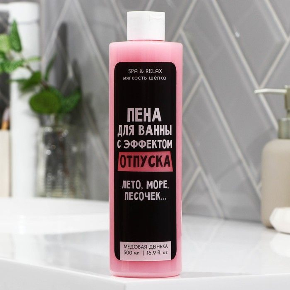 Пена для ванны «С эффектом отпуска» с ароматом малины - 500 мл.