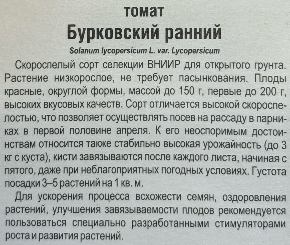 Томат Бурковский ранний 20 шт Р СМТ-339