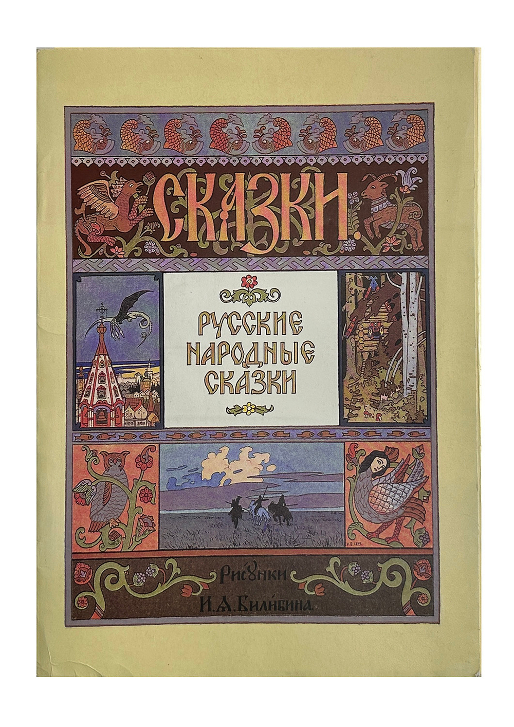 Русские народные сказки. Рисунки И. Я. Билибина. М., Изд. Терра,1992 г.