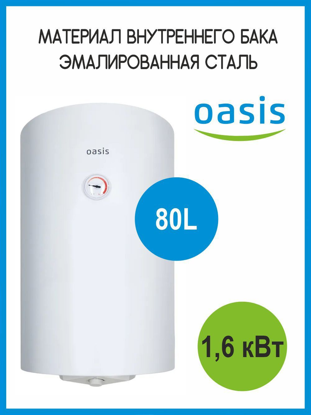 Водонагреватель 80 л. накопительный электрический OASIS SV-80 сухой ТЭН