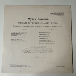 Винтажная виниловая пластинка LP Мурад Кажлаев Танцуй Веселый Лам Бенд Вок (СССР 1981)