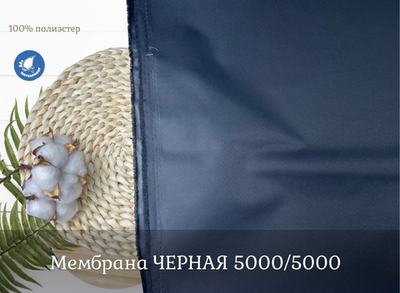Мембрана ЧЕРНАЯ 5000/5000