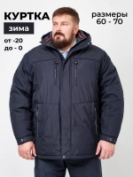 Куртка зимняя утепленная большие размеры