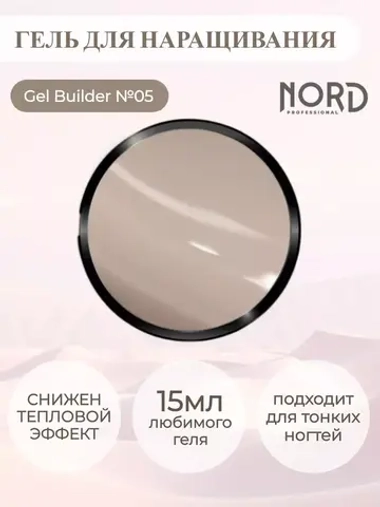 Гель для наращивания ногтей 05 NORD 15мл