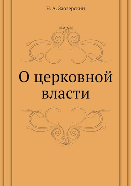 О церковной власти | Н. А. Заозерский
