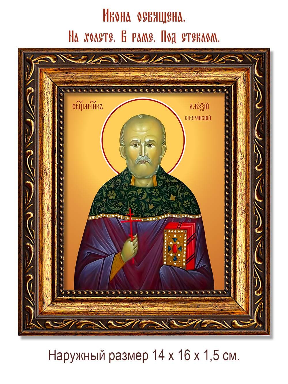 Алексий Сперанский священномученик. Икона на холсте.