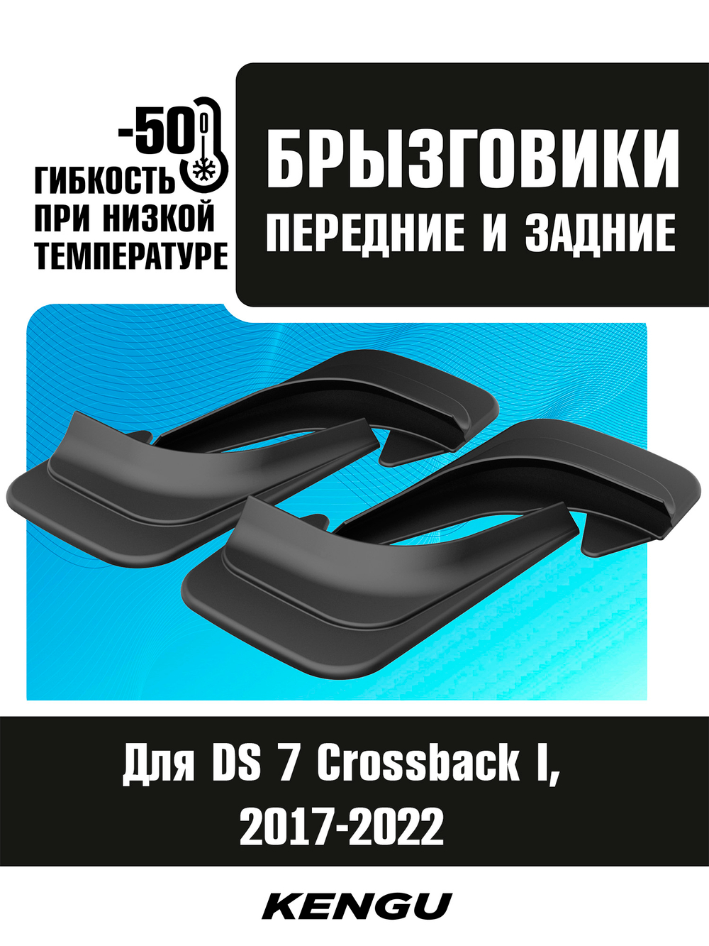 Брызговики универсальные (комплект 4 шт.) для DS 7 Crossback I (2017-2022)