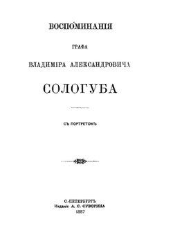 Воспоминания графа Владимира Александровича Сологуба | Сологуб Владимир Александрович