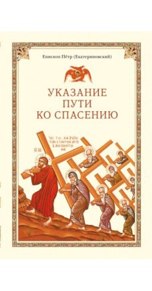 Указание пути ко спасению (Сибирская Благозвонница) (Еп. Петр (Екатериновский))