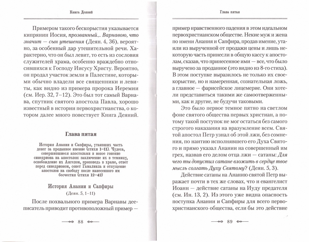 Апостол. Руководство к изучению Священного Писания Нового Завета Часть 2