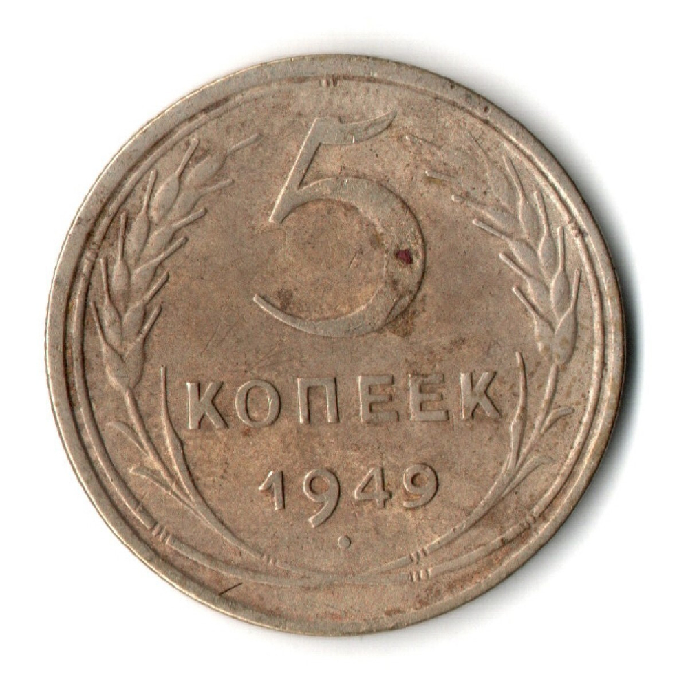 5 копеек 1949 год CCCР VF-