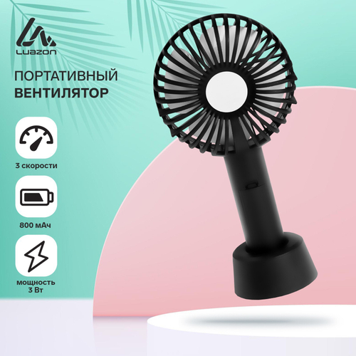 Вентилятор ручной НАСТОЛЬНЫЙ Luazon LOF-02, портативный, 3 скорости, на аккумуляторе, 800 мАч, чёрный