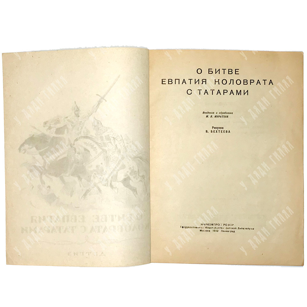 О Битве Евпатия Коловрата с татарами. Рисунки Бехтеева В. Москва-Ленинград, Детская литература, 1942