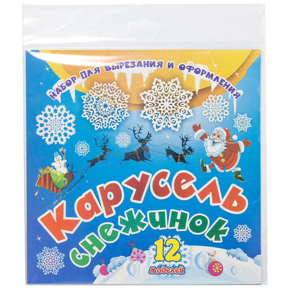 Набор для вырезания и оформления "Карусель снежинок": 12 моделей