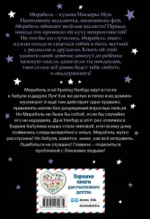 Мирабель. Бабушка-фея