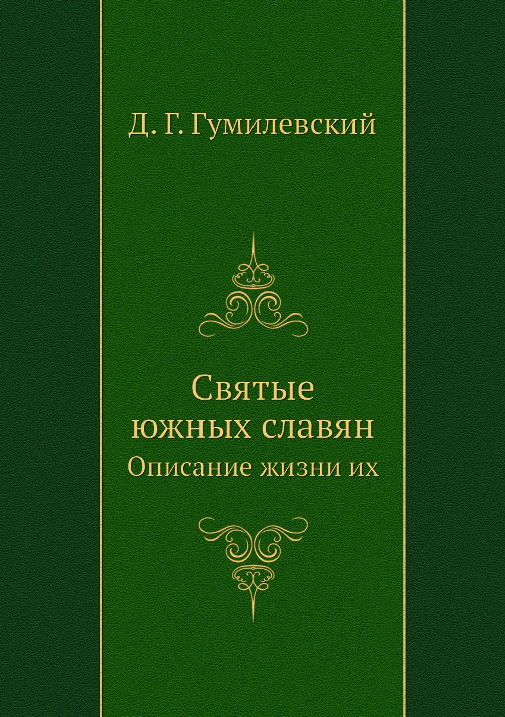 Святые южных славян. Описание жизни их | Д. Г. Гумилевский