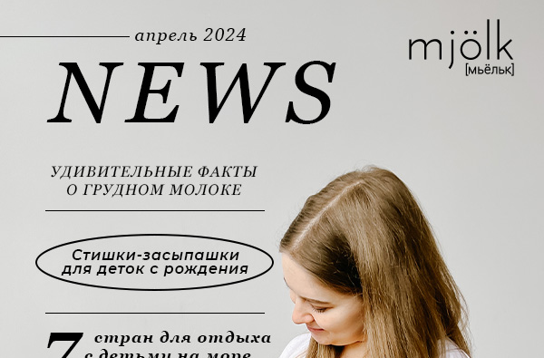 Mjolk News - Апрель 2024