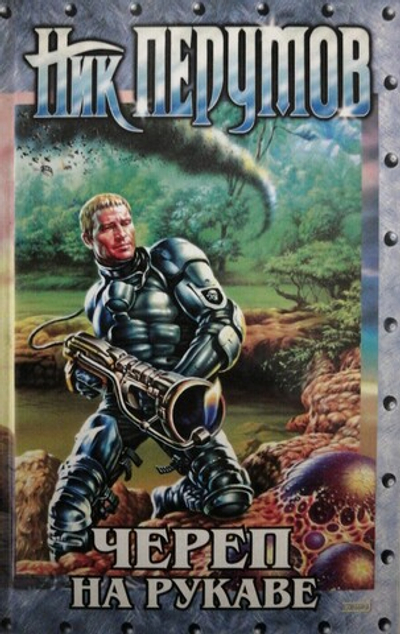 Череп на рукаве