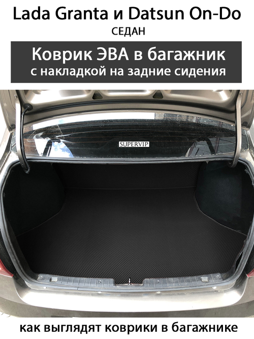 Коврик ЭВА в багажник с накладкой на задние сидения для Lada Granta, Datsun On-Do Седан