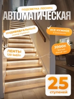 Автоматическая подсветка лестницы 25 ступеней теплый свет