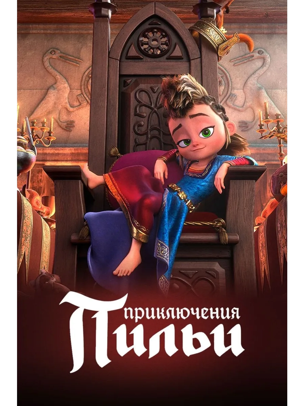 Приключения Пильи (2021) (DVD-R)