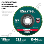 KRAFTOOL 125 х 22.2 мм, Круг полимерно-шлифовальный синтетический абразивный (36599-125)