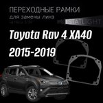 Переходные рамки для замены линз в фарах Toyota Rav 4 XA40 2015-2019 галоген