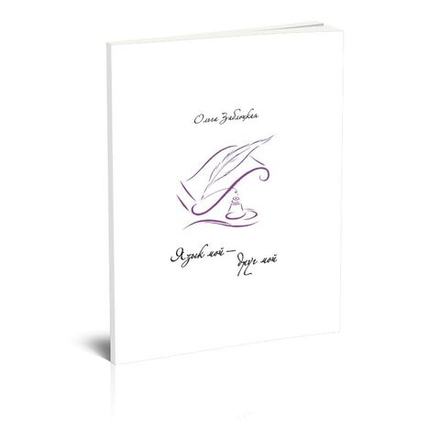 Язык мой - друг мой