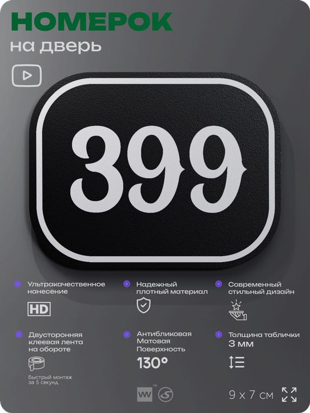 Номерок на дверь квартиры 399, для кабинета, офиса, шильдик 9 х 7 см, черный, Айдентика Технолоджи