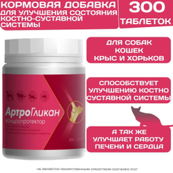 Кормовая добавка, хондропротектор нового поколения, улучшающая состояние печени и сердца у кошек, собак, крыс и хорьков АртроГликан (Биоцентр), 300таблеток