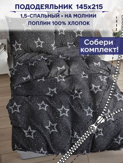 Пододеяльник Сказка "Звезды на сером" 1,5-сп 145х215 см