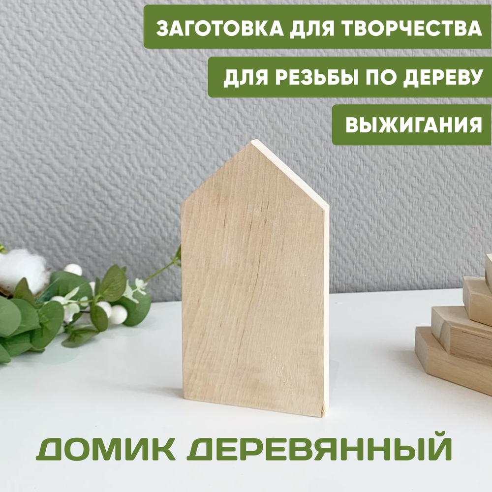 Домик заготовка 1шт. ширина 9 см