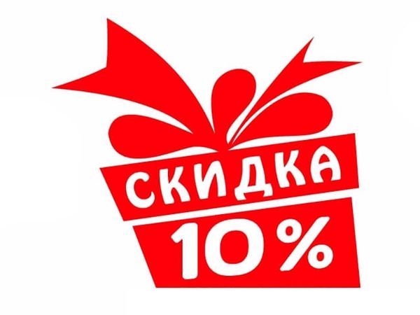 Скидка 10% на первый заказ